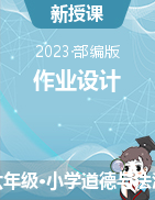 1-10课 课时作业设计2022-2023学年道德与法治六年级下册