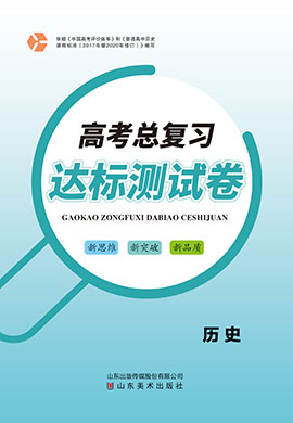 【高考總復(fù)習】2025年高考歷史一輪達標測試卷