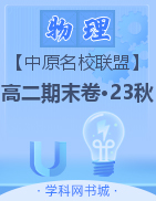 【中原名校聯(lián)盟】2023-2024學(xué)年高二上學(xué)期期末測(cè)評(píng)試卷