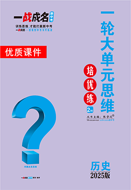 【一戰(zhàn)成名新中考】2025中考?xì)v史·純練版總復(fù)習(xí)·一輪大單元思維培優(yōu)練優(yōu)質(zhì)課件PPT