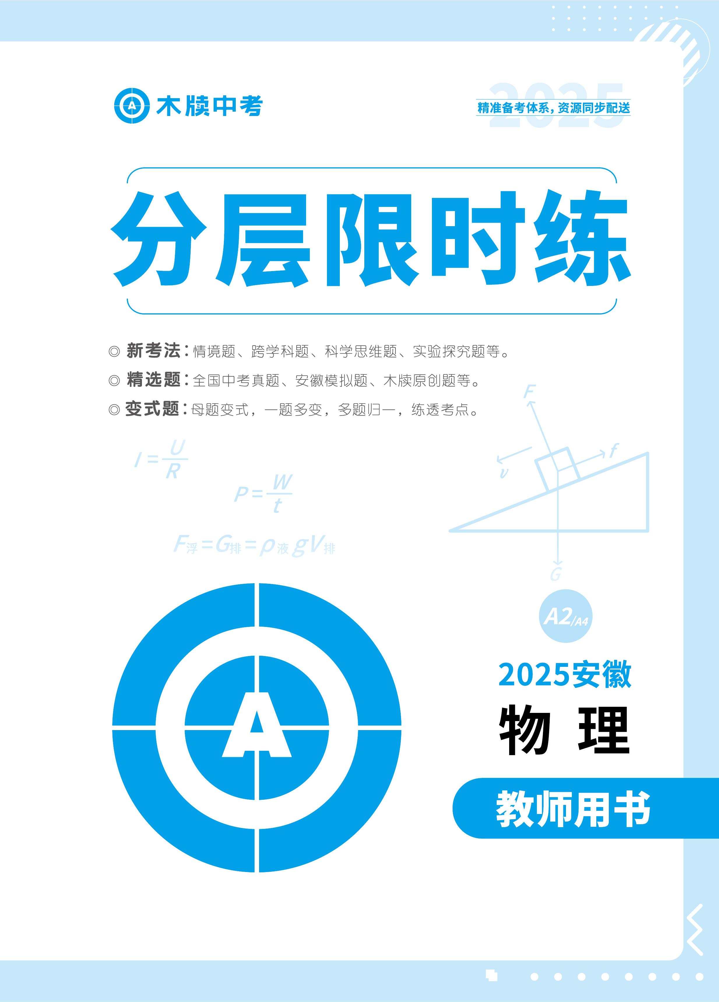 【木牘教育·名師A計(jì)劃】2025年中考物理總復(fù)習(xí)精練冊(cè)(教用PPT)