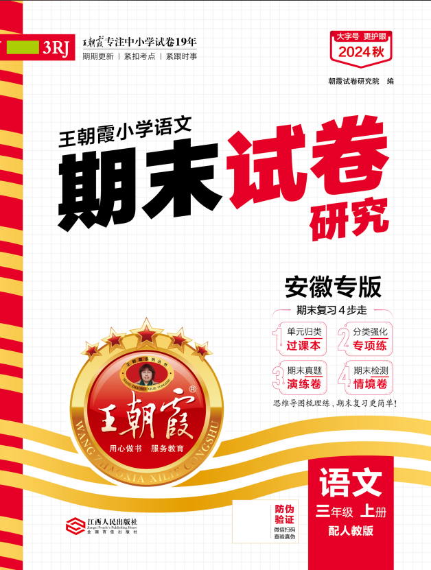 【王朝霞系列叢書】2024-2025學(xué)年三年級上冊語文期末試卷研究（統(tǒng)編版）安徽專版