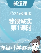 2023-2024學年道德與法治三年級下冊第3課 我很誠實 第1課時 教學設計統(tǒng)編版