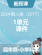 2024-2025學(xué)年科學(xué)四年級(jí)上冊(cè)1單元《物體的運(yùn)動(dòng)》課件（冀人版）