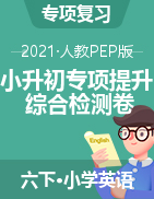 2021年人教PEP 英語小升初專項(xiàng)提升綜合檢測卷（含答案）