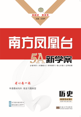 2022-2023學(xué)年新教材高中歷史選擇性必修3【南方鳳凰臺·5A新學(xué)案】統(tǒng)編版（課件）