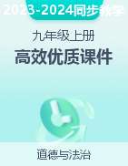  2023-2024學年九年級道德與法治上冊高效優(yōu)質(zhì)課件（部編版）