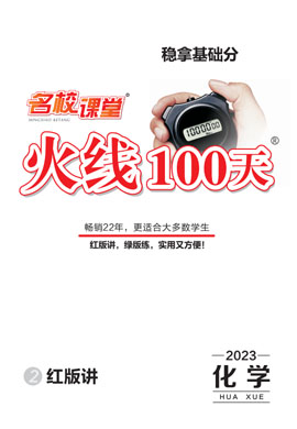 【火线100天】2023中考化学滚动总复习精讲本（全国通用版）