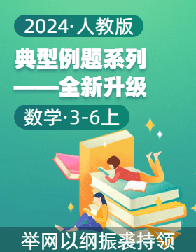 2024-2025學(xué)年3-6年級(jí)數(shù)學(xué)上冊(cè)典型例題系列 全新升級(jí)4.0（人教版）