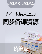 2023-2024學年八年級語文上冊同步特色備課資源（統(tǒng)編版）