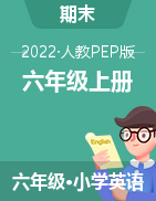 2022-2023学年六年级上册英语【典创-期末精准评价卷】人教PEP版