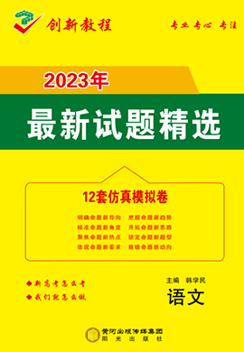 【创新教程】2023高考语文12套仿真模拟卷（新高考）