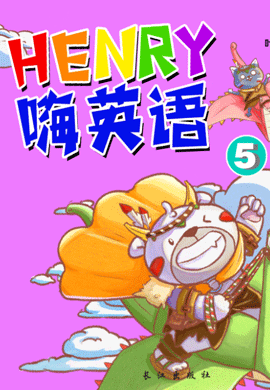 “Henry嗨英語(yǔ)”幼兒英語(yǔ)繪本 第5本 無(wú)音頻