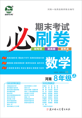 2021-2022學(xué)年八年級(jí)上冊(cè)數(shù)學(xué)期末考試必刷卷（華師 河南專(zhuān)用）