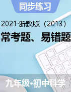 《?？碱}、易錯題》分類題型匯編——2021-2022學(xué)年浙教版九年級上學(xué)期科學(xué)