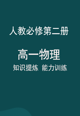 《知识提炼 能力训练》2021-2022学年高一下学期物理同步讲解考点提分