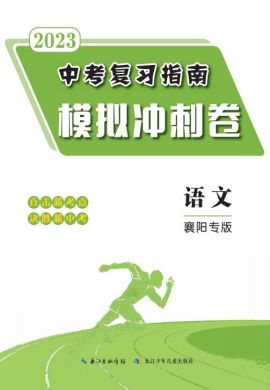 2023中考语文复习指南模拟冲刺卷（襄阳专版）