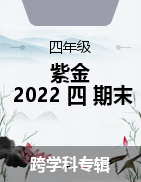 广东省河源市紫金县2021-2022学年四年级上学期期末试题