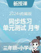 2024-2025學(xué)年語文三年級上冊同步練習(xí)+單元測試+月考卷（統(tǒng)編版）