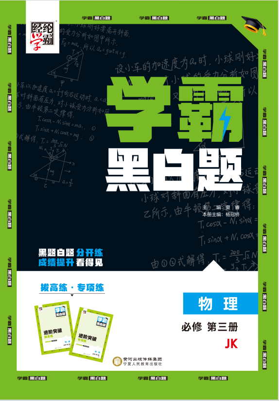 【學(xué)霸黑白題】2024-2025學(xué)年新教材高中物理必修第三冊(教科版2019)