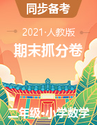 【步步为赢】2021秋河南真题期末抓分卷二年级上册数学（人教版）