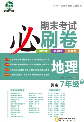2021-2022学年七年级下册地理期末考试必刷卷(人教版)河南专版