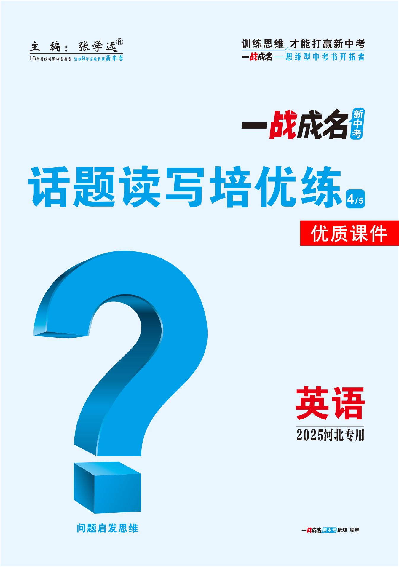 【一戰(zhàn)成名新中考】2025河北中考英語（人教版）·一輪復(fù)習(xí)·話題讀寫培優(yōu)練優(yōu)質(zhì)課件PPT