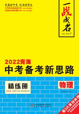 【一战成名】2022青海中考物理考前新方案中考总复习