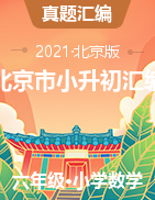 【北京小升初真题汇编】北京地区2021年六年级数学下册小升初考试真题汇编（含答案）