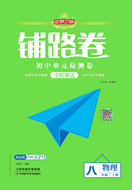 【追夢(mèng)之旅·初中鋪路卷】 2024-2025學(xué)年新教材八年級(jí)上冊(cè)物理（滬科版2024）