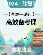 2024年高考政治一輪高效復(fù)習(xí)考點(diǎn)一遍過【課件+學(xué)案+訓(xùn)練】（統(tǒng)編版選擇性必修1）