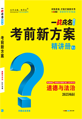 【一戰(zhàn)成名新中考】2025河南中考道德與法治·一輪復(fù)習(xí)·精講冊(cè)（講冊(cè)）