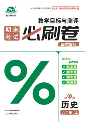 2024-2025學(xué)年八年級歷史上冊蕓熙百分期末必刷卷（統(tǒng)編版）河南專版