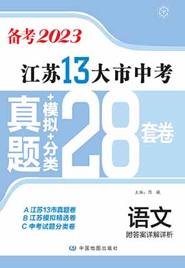 江苏省13大市中考语文真题+模拟+分类（备考2023）
