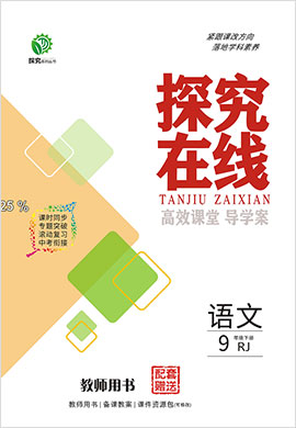 2021-2022學年九年級下冊語文【探究在線】高效課堂(部編B版)教用