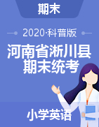 河南省南阳市淅川县英语三-六年级上学期期末质量评估试题 2019-2020学年