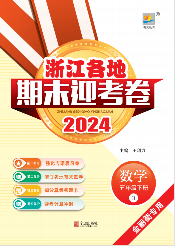 2024年浙江各地数学五年级下册期末迎考卷（北师大版）