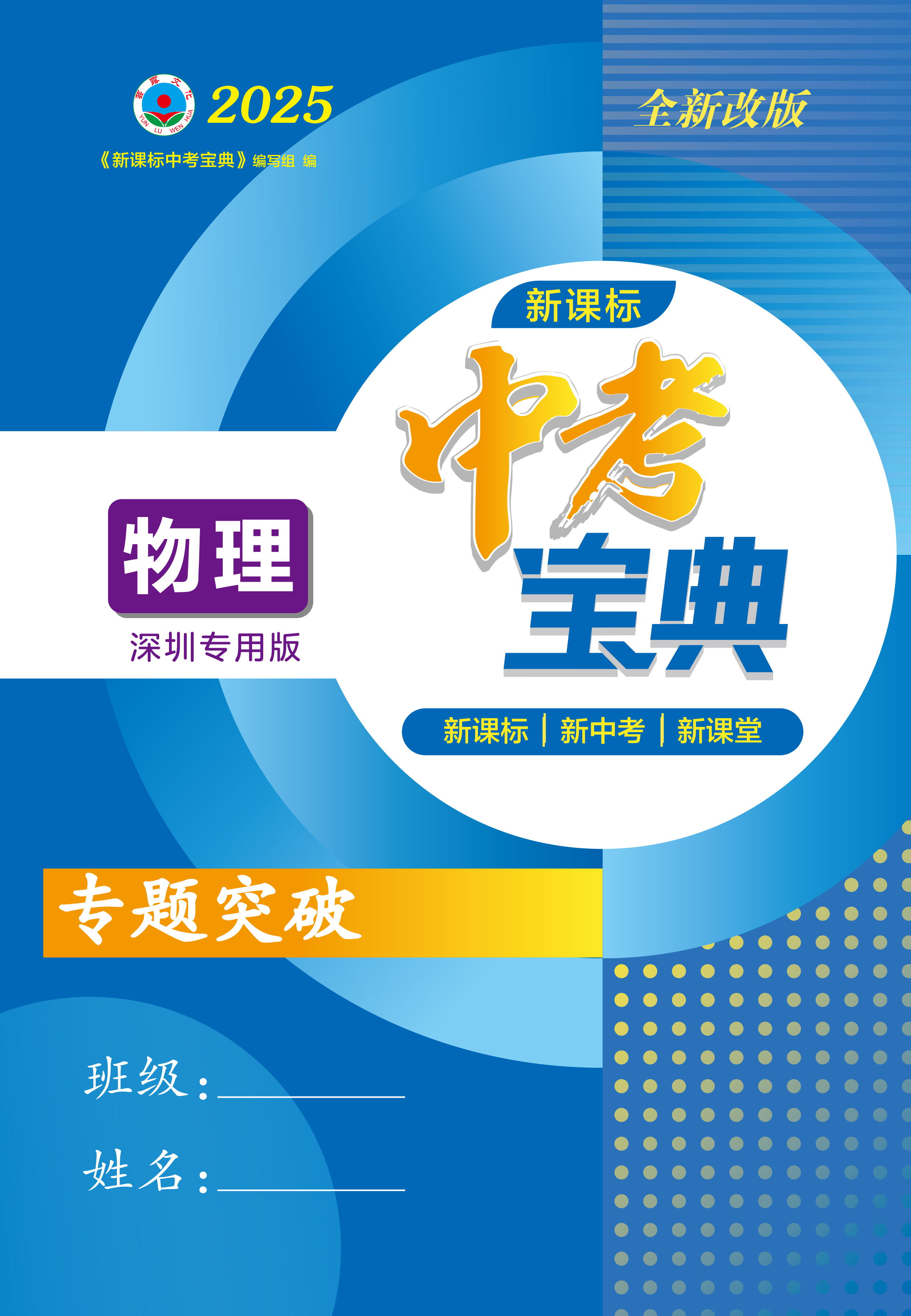 【中考宝典】2025年中考物理专题突破（深圳专用版）