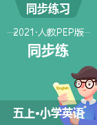 五年級(jí)上冊(cè)英語(yǔ)一課一練 同步練圖片版 無(wú)答案 人教PEP版