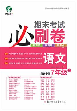 2020-2021学年七年级上册语文期末考试必刷卷（部编版 郑州专版）