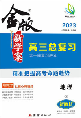 2023高考地理【金版新学案】大一轮复习讲义·高三总复习（中图版  北京、天津）
