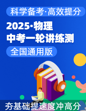 【上好課】2025年中考物理一輪復(fù)習(xí)講練測（全國通用）