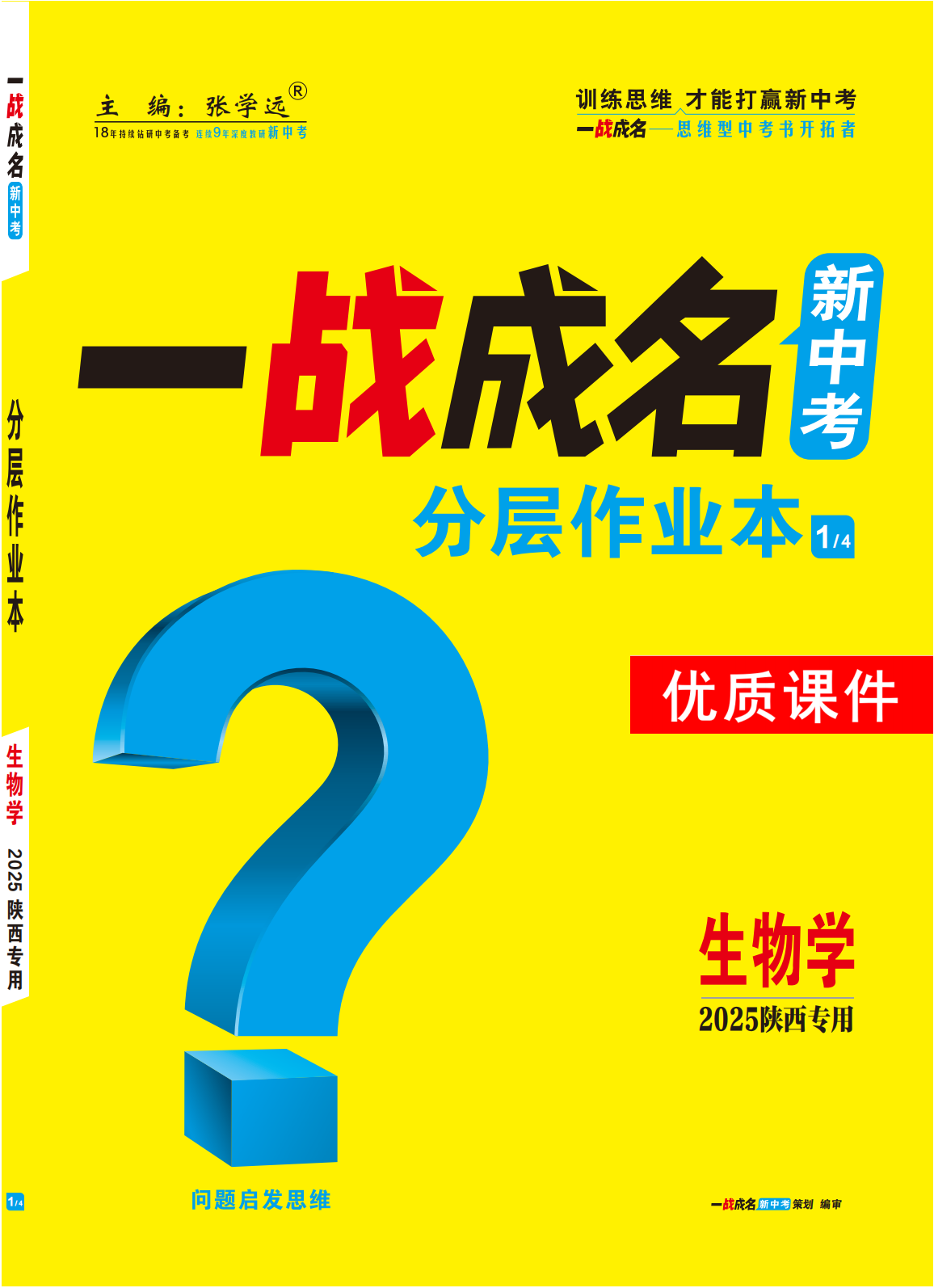 【一戰(zhàn)成名新中考】2025陜西中考生物·一輪復(fù)習(xí)·分層作業(yè)本優(yōu)質(zhì)課件PPT（練冊(cè)）