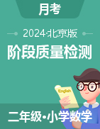 學(xué)易金卷：2024-2025學(xué)年二年級(jí)數(shù)學(xué)上學(xué)期階段質(zhì)量檢測(cè)（北京版）