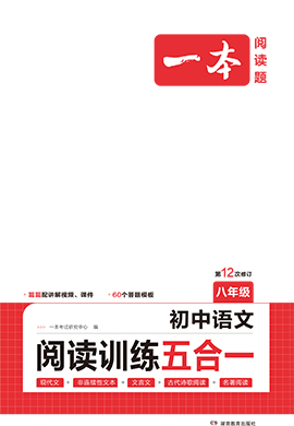 【一本】八年級(jí)語文閱讀訓(xùn)練五合一