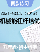 機械能杠桿培優(yōu)——2021-2022學(xué)年浙教版九年級上學(xué)期科學(xué)