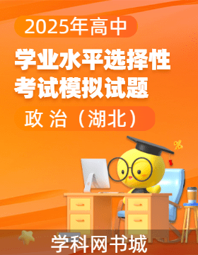 【高考領(lǐng)航】2025年高中思想政治學(xué)業(yè)水平選擇性考試模擬試題（湖北）