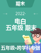 广东省茂名市电白区2021-2022学年五年级上学期期末测试试卷