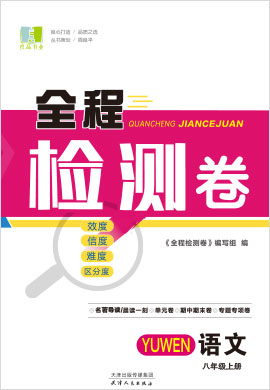 2021-2022學(xué)年八年級上冊語文【全程檢測卷】部編版(word)