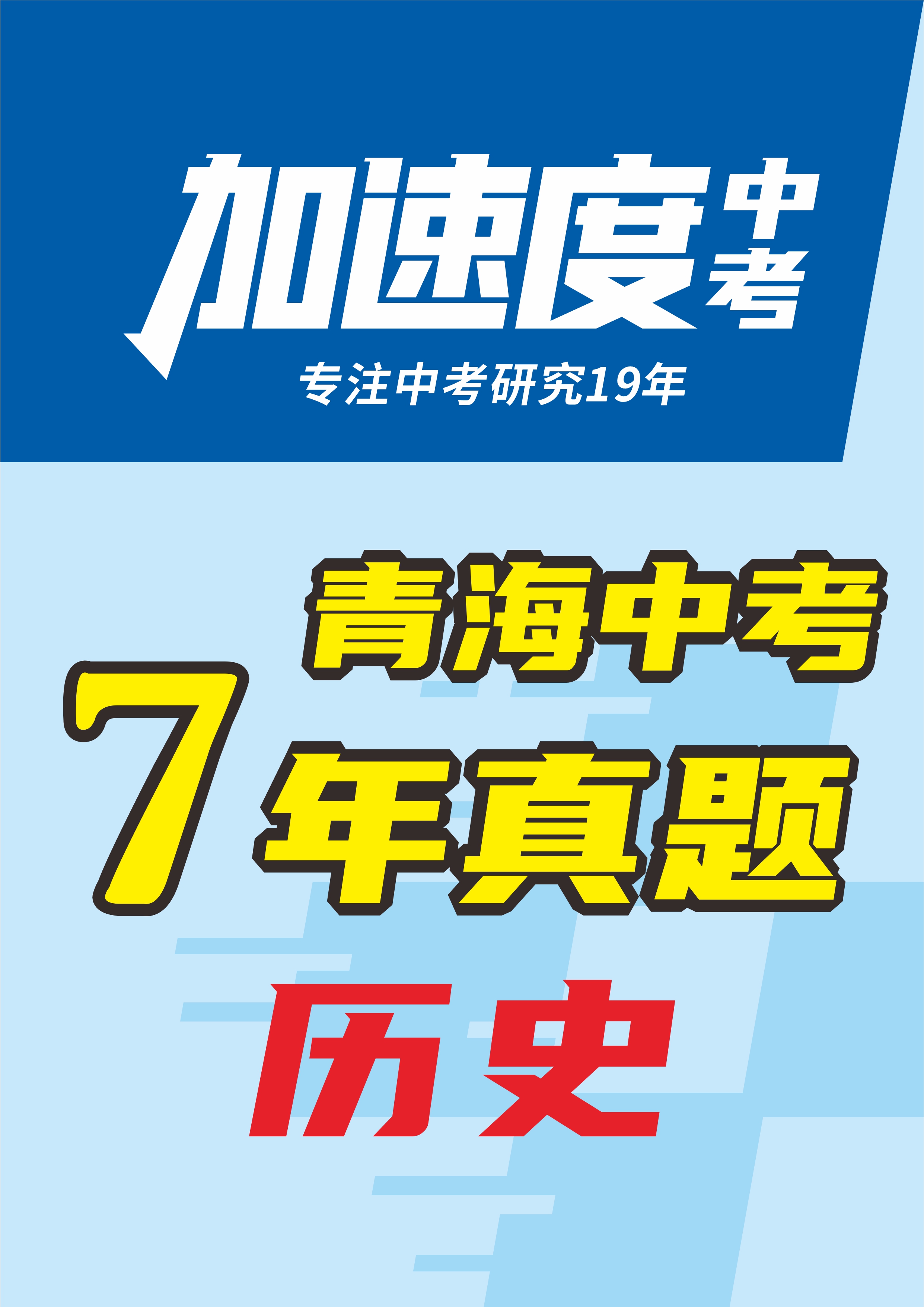 【加速度中考】青海省初中畢業(yè)學業(yè)考試歷史試卷（省卷+西寧卷）（6年：2019-2024）